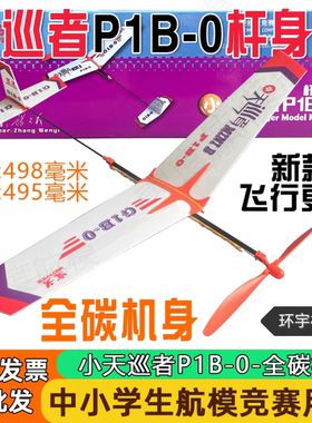 新款天巡者P1B-0 G1B-0杆身版初级一级橡筋动力飞机航模比赛器材
