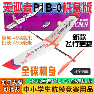 新款天巡者P1B-0 G1B-0杆身版初级一级橡筋动力飞机航模比赛器材