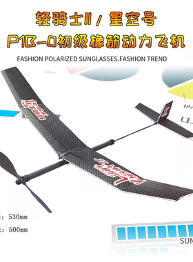 轻骑士II星空号P1B-0初级橡筋动力飞机模型航模拼装益智手工器材
