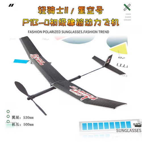 轻骑士II星空号P1B-0橡筋动力飞