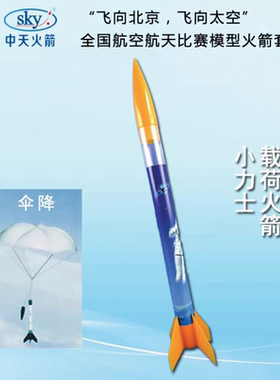 四凯小力士载荷伞降模型火箭