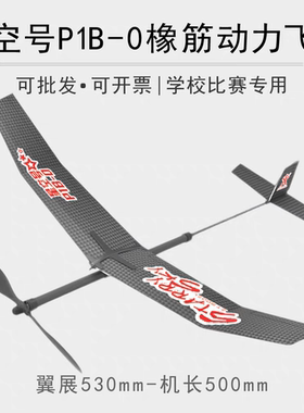 轻骑士II星空号P1B-0初级橡筋动力飞机模型航模拼装益智手工器材