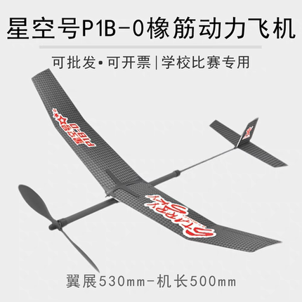 轻骑士II星空号P1B-0初级橡筋动力飞机模型航模拼装益智手工器材