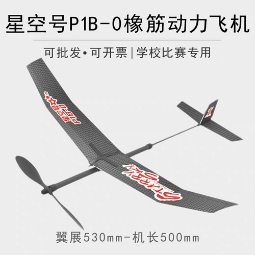 轻骑士II星空号P1B-0橡筋动力飞