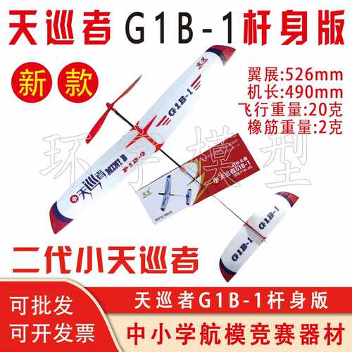 二代小天巡者橡筋动力滑翔机飞机