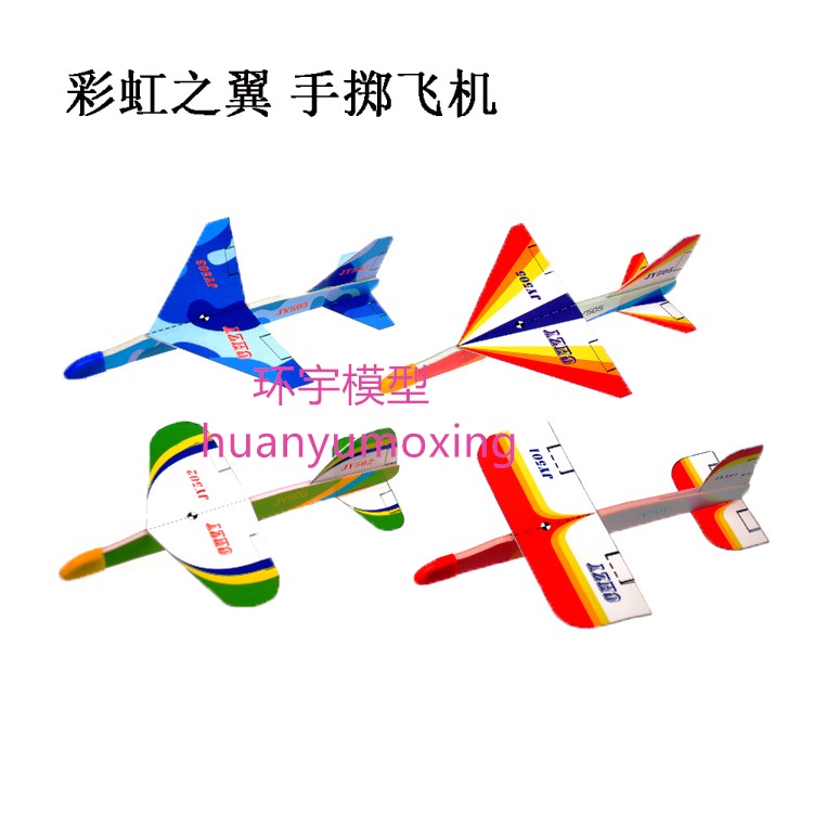 环宇模型  彩虹之翼四件套 手掷飞机 科教器材 JY501 502 503 505