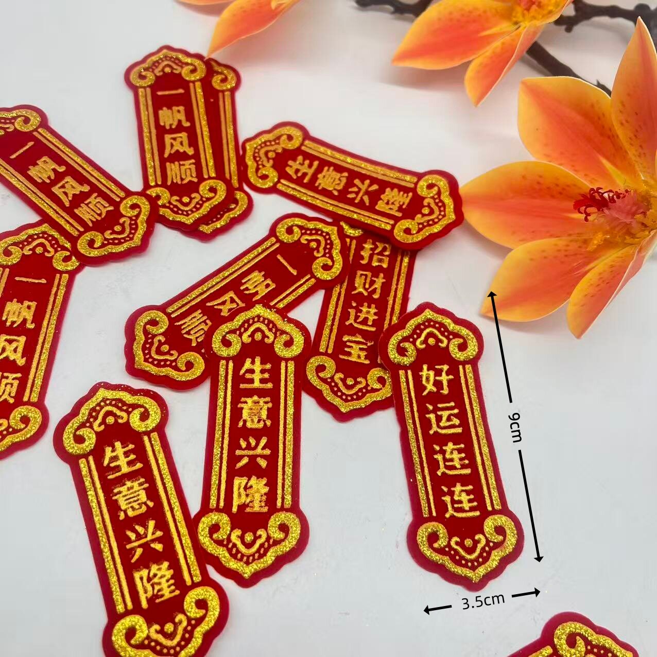 绒布竖版小四字贴字 中秋生意兴隆好运连连一帆风顺折塔 花边配件