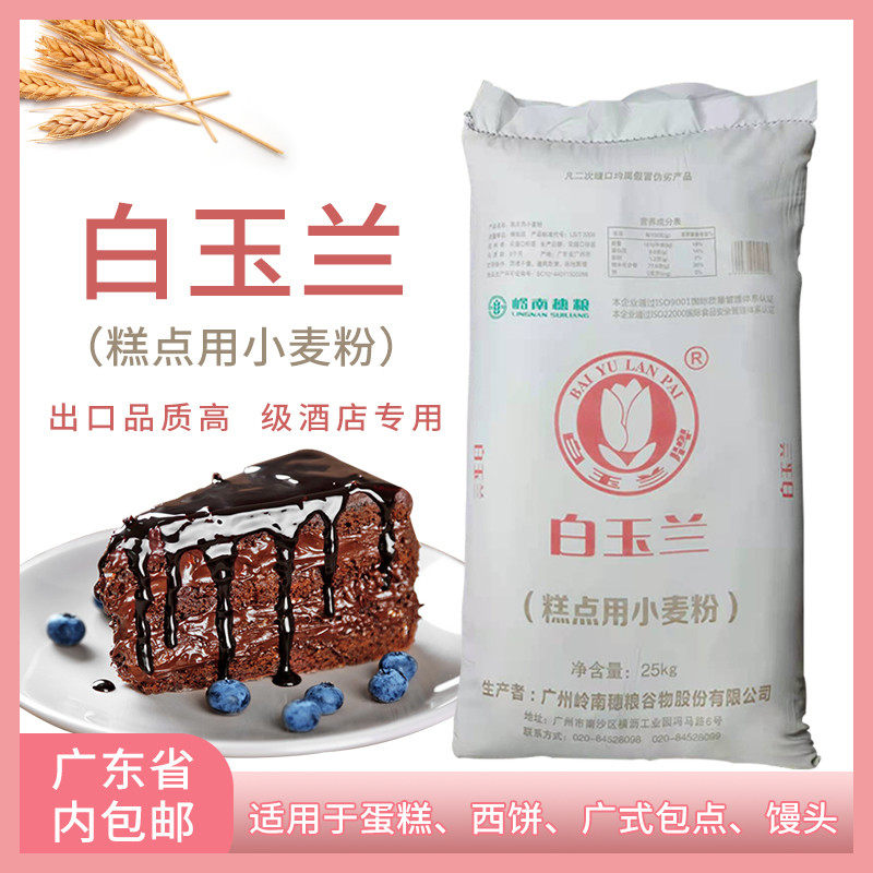 白玉兰糕点专用粉25kg低筋小麦面粉 糕点粉蛋糕曲奇饼干西点烘焙