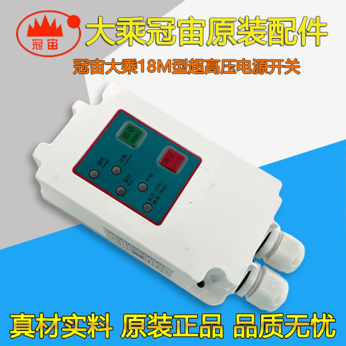 冠宙大乘关枪停机电源开关