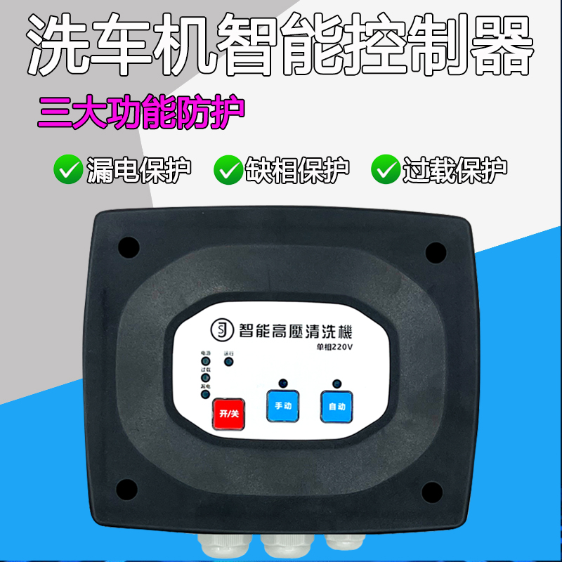 洗车机自动启停控制器开关装置