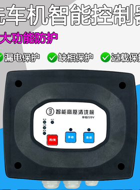 洗车机自动启停控制器开关装置关枪停机配件改装自动智能控制盒