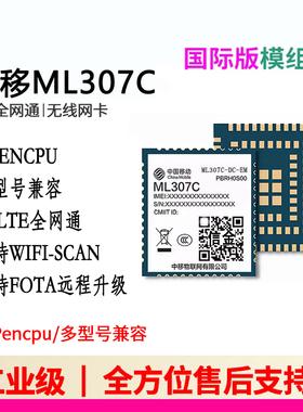 中移4G海境外模组ML307C-DC-EM cat1国际版本支持opencpu/AT指令