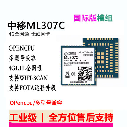 中移4G海境外模组ML307C-DC-EM cat1国际版本支持opencpu/AT指令