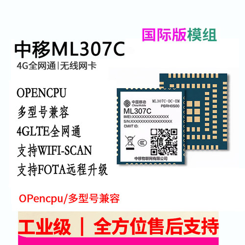 中移4G海境外模组ML307C-DC-EM cat1国际版本支持opencpu/AT指令