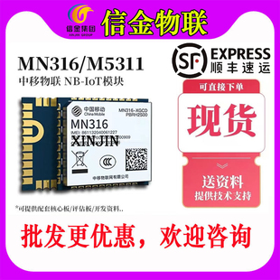 【顺丰】中移物联MN316-DLVD DBRD NB-IoT模组无线NB远传替M5311