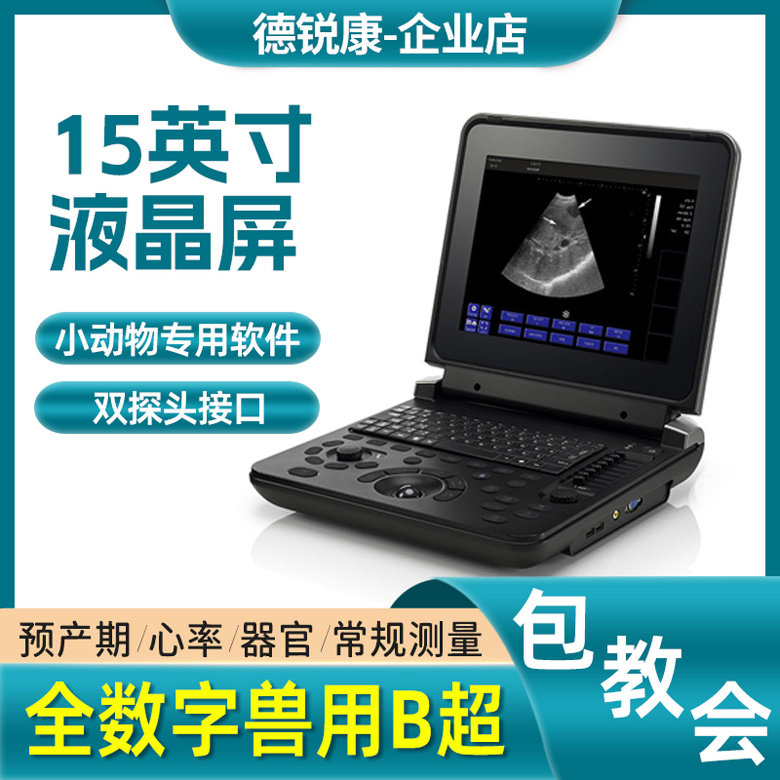 15英寸液晶屏超声波诊断仪 宠物医院猫狗测孕专用B超机 兽医畜牧
