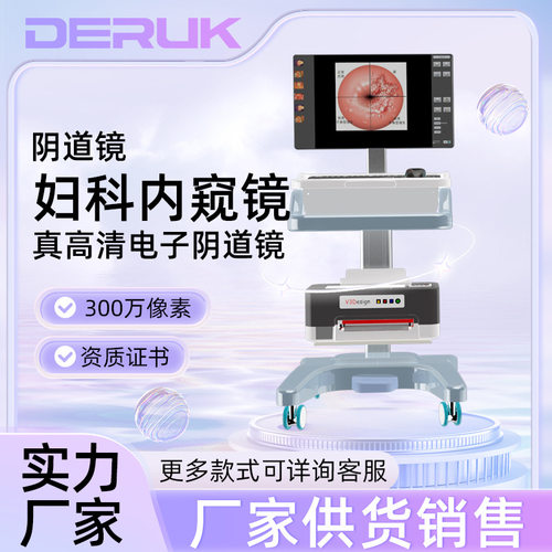 DERUK300W高清阴道镜宫颈检测