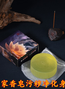 男女diy净肤手工精油皂洗手洗头沐浴清洁除晦皂净除秽皂道家跨境