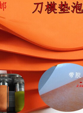 现货高弹eva泡棉垫刀模 圆刀激光刀专用口罩机刀模垫45度回弹橙色
