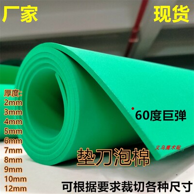 巨弹泡棉 压泡专用 加硬60度绿色弹垫 垫刀刀模垫 eva泡绵不卡刀