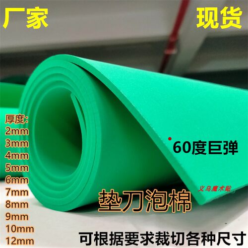 巨弹泡棉 压泡专用 加硬60度绿色弹垫 垫刀刀模垫 eva泡绵不卡刀