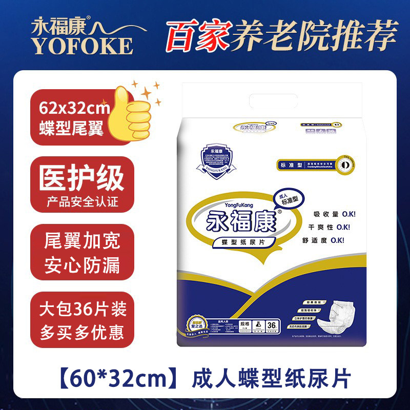 永福康蝶型纸尿片60*32成人尿不湿蝴蝶片老年人尿垫产妇尿片36片
