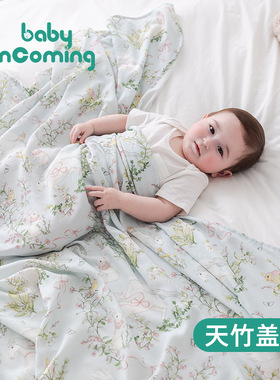 baby incoming婴儿夏凉毯冰丝盖毯儿童天竹洗澡巾宝宝空调被毯子