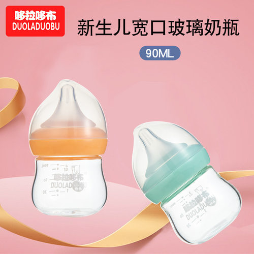 哆拉哆布新生儿宽口径玻璃奶瓶90ml高硼硅耐高温易清洗宝宝喂奶瓶
