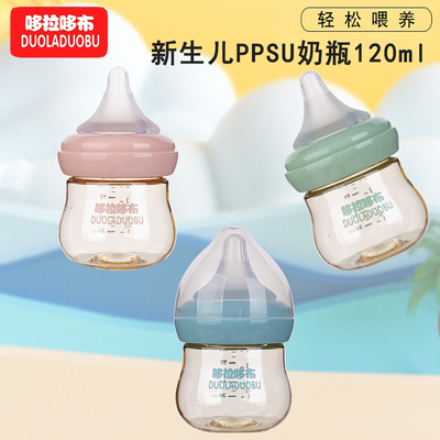 哆拉哆布新生儿宽口径PPSU奶瓶防胀气宝宝辅助喂养奶瓶120ml