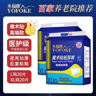 永福康成人魔术贴纸尿裤夜用加厚老人尿不湿护理垫粘贴式尿裤20片