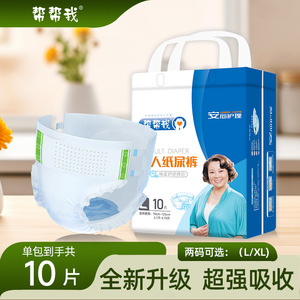帮帮我成人纸尿裤老年人粘贴式尿不湿隔尿垫10片装老人护理用品