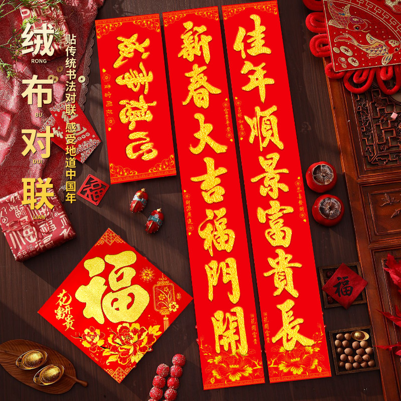绒布全背胶春联耐撕不烂三防对联