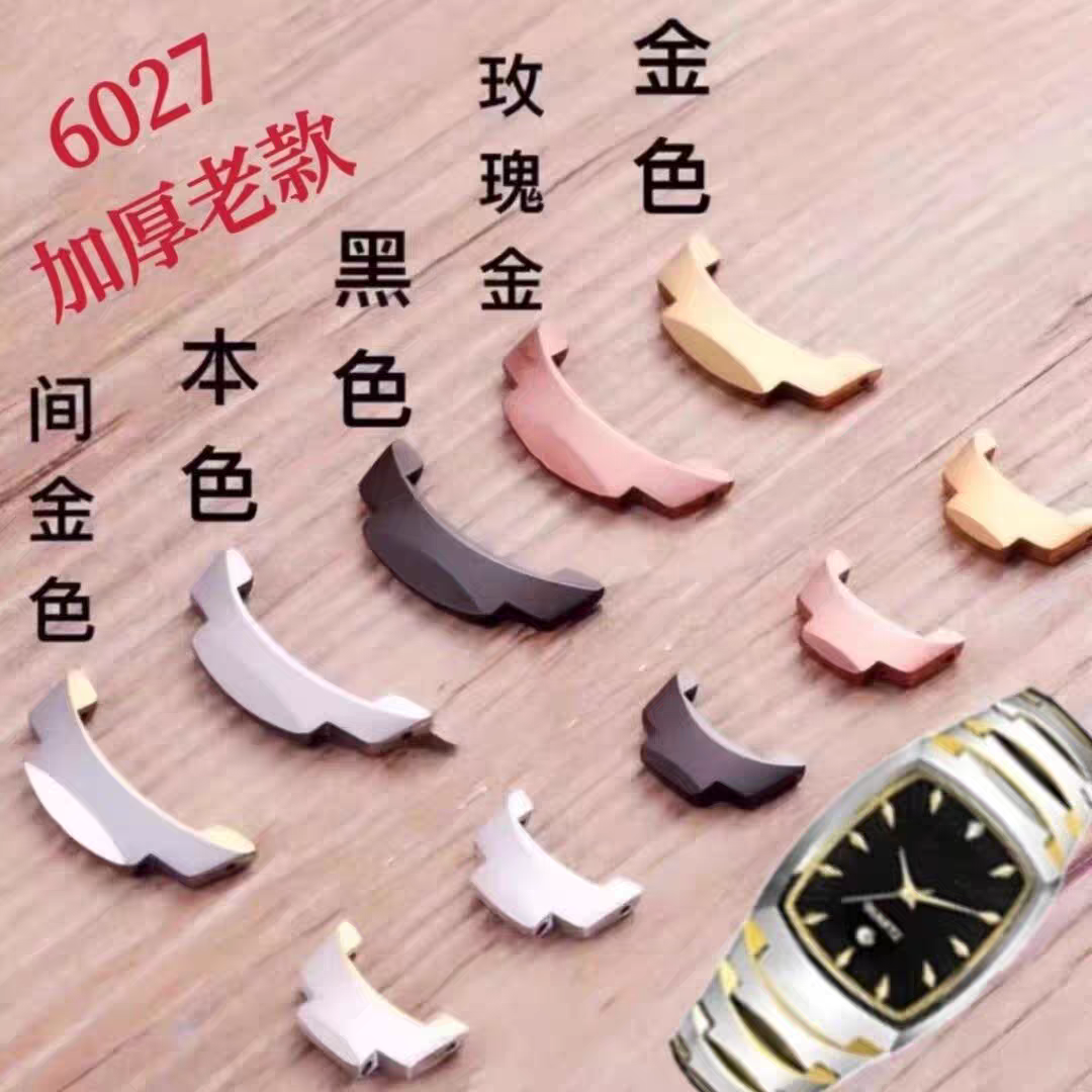 老款加厚6027钨钢手表表节适用6雷达伯瑞仕瑞之缘表节配件