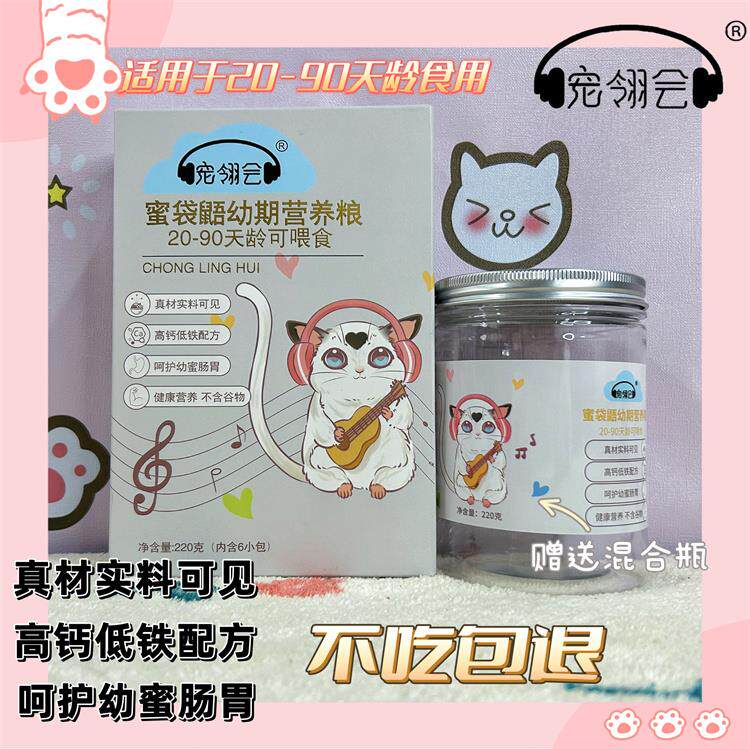 蜜袋鼯主食 营养系类冲泡粮  颗粒粮 保健 营养 增肥 孕期