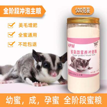 蜜袋鼯主粮食物幼崽蜜粮蜜袋鼬鼠HPW营养冲泡粮奶粉主食用品零食