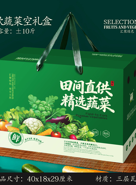 蔬菜礼盒包装空盒通用10斤装水果礼盒空盒子绿色新鲜果蔬包装定制
