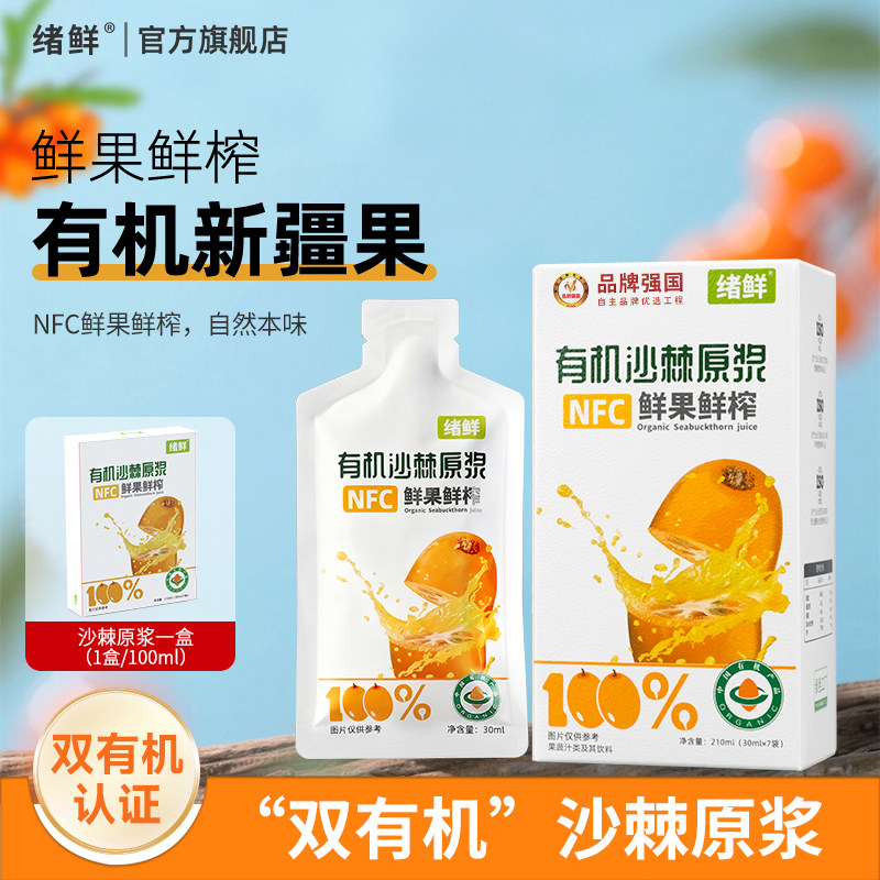 绪鲜新疆正品有机沙棘原浆NFC鲜果鲜榨全果无提取果油果籽
