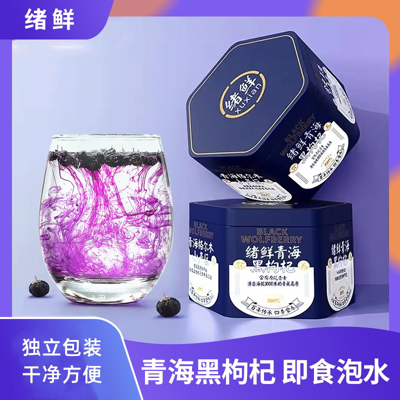 拍一发六  正品绪鲜青海黑枸杞 独立包装 90g/盒 赠礼品袋一个