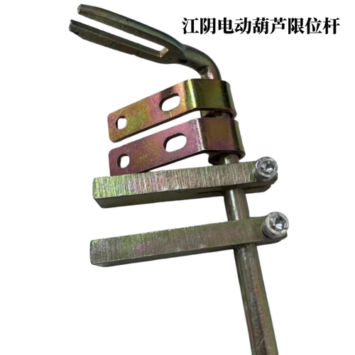 江阴电动葫芦导杆断火限位器固定