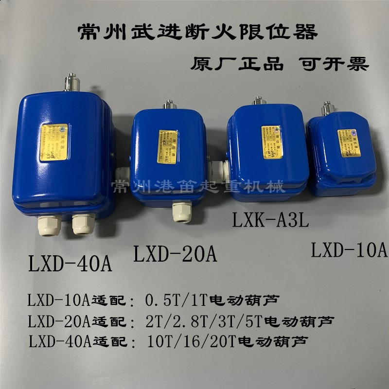 常州武进断火限位器LXD-10A20A40A LXK-A3L江阴电动葫芦限位开关