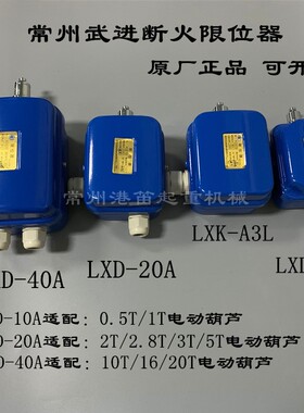 常州武进断火限位器LXD-10A20A40A LXK-A3L江阴电动葫芦限位开关