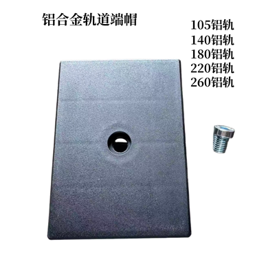 140铝合金轨道末端端帽黑色堵头