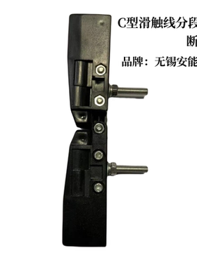 C型滑触线分段端帽无锡安能C15FD端口套623723黑色尼龙分段端帽