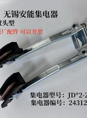 JD*2-200无锡安能集电器243120双头受电器H24单级滑触线导电碳刷