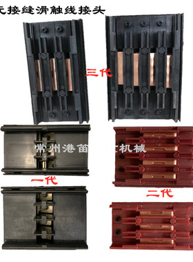 无接缝滑触线中间连接器3P4P红色黑色起重机电源供电器滑触线接头