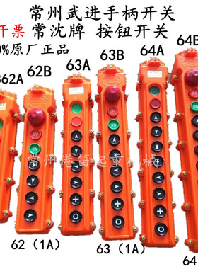 起重机电动葫芦控制手柄COB62AB63ab64AB(1A常州武进按钮开关电门