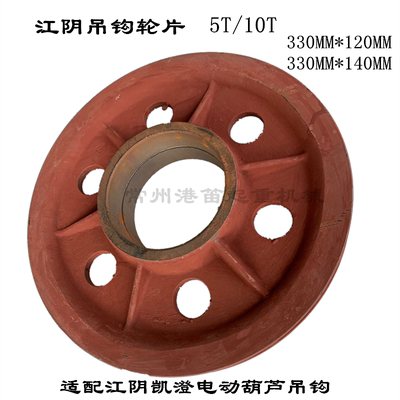 330mm*120mm江阴吊钩轮配套江阴凯澄电动葫芦钩滑轮片5T10T铸铁轮