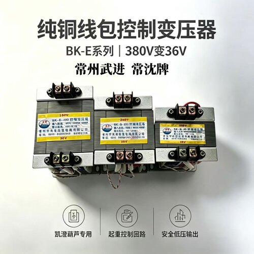 常州武进常沈牌控制变压器BK-E型