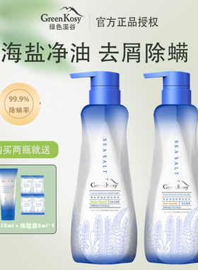 澳洲绿色溪谷海盐洗发水除螨去屑控油蓬松止痒丝滑柔顺女官方正品
