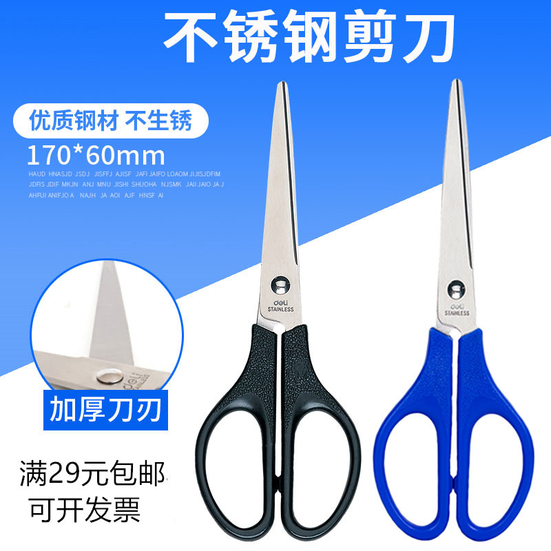 得力0603剪刀 通用手工剪刀 办公剪刀 170mm剪纸刀不锈钢美工剪刀图片